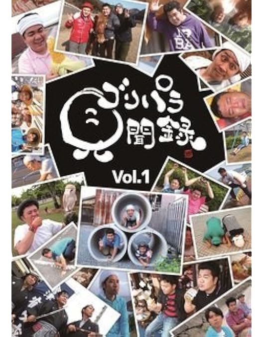 Amazon.co.jp: ゴリパラ見聞録 DVDVol.2 : ゴリけん